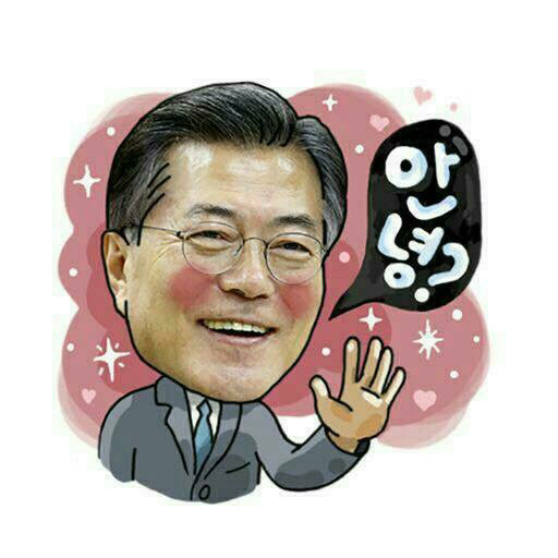 문재인 이모티콘^^ | 인스티즈