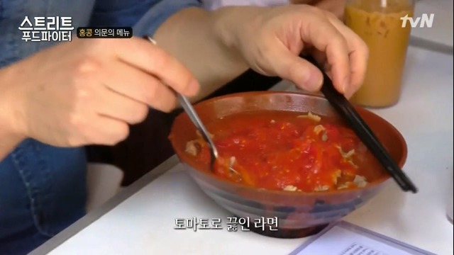 [스트리트푸드파이터] 홍콩의 토마토라면 | 인스티즈