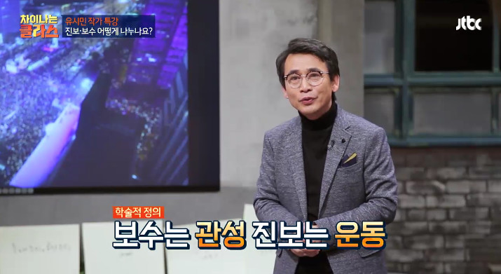 [차이나는클라스] 유시민이 말하는 진보와 보수.jpg | 인스티즈