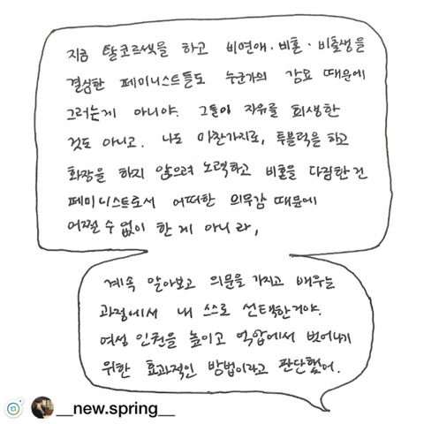 탈코 하라고 외치고 권장하는게 개인의 자유를 제한하고 강요하는 것이라고 느껴진다면 | 인스티즈