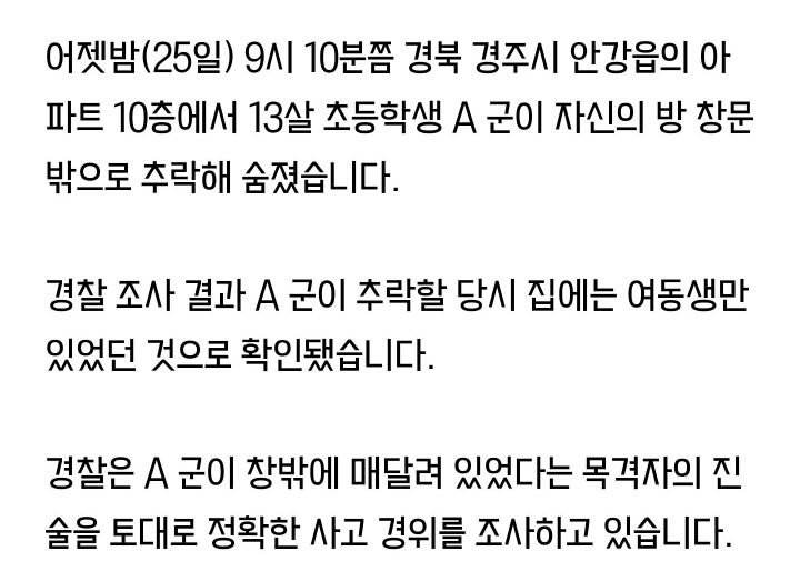 경주 아파트 10층서 초등생 떨어져 숨져 | 인스티즈