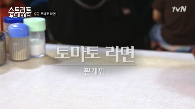 [스트리트푸드파이터] 홍콩의 토마토라면 | 인스티즈