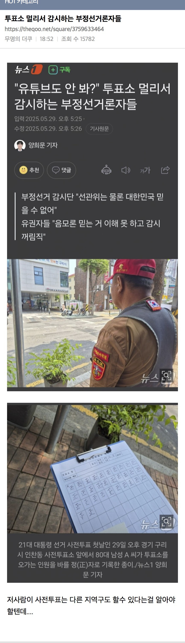 투표소 멀리서 감시하는 부정선거론자들 | 인스티즈