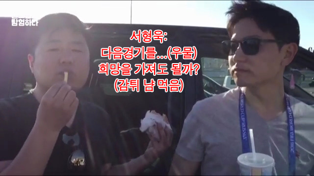 스웨덴전 끝난 후 햄버거 먹으면서 투덜거리는 엠비씨 중계진들ㅋㅋㅋㅋ | 인스티즈