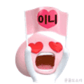 이니프렌즈 짤 모음 | 인스티즈