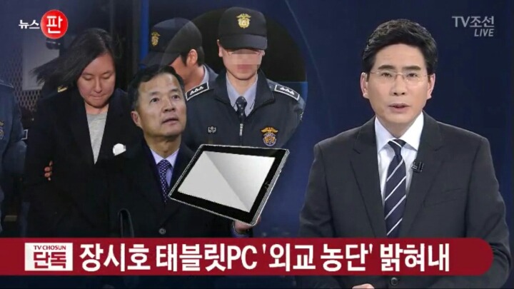 장시호 태블릿 PC의 위엄 | 인스티즈