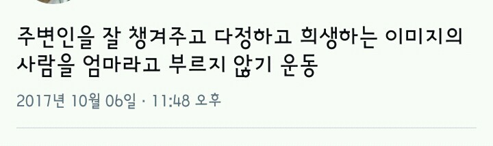 희생하는 이미지의 사람을 엄마라고 부르지 않기 | 인스티즈