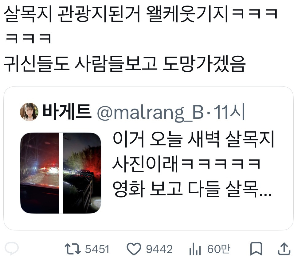 제정신 아닌 한국사람들 (살목지 근황) | 인스티즈