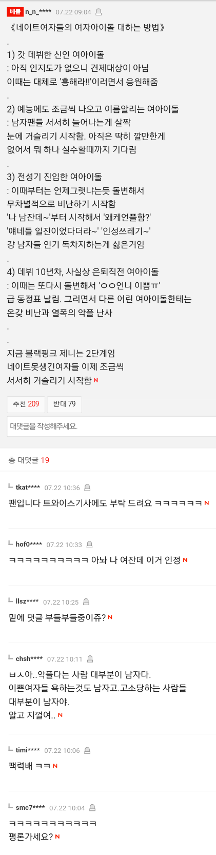 네이트에서 여자아이돌 대하는 방법 | 인스티즈