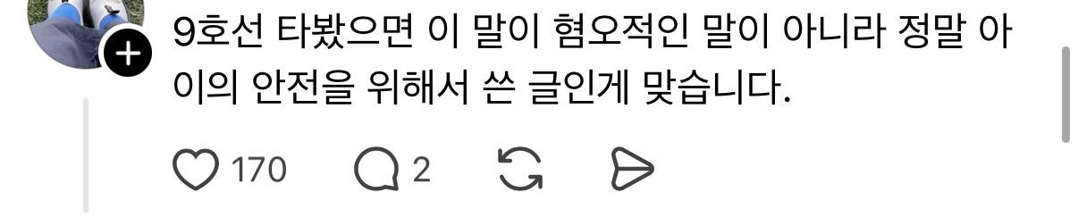 출근시간 9호선급행에 아이 데리고 타지말아주세요 | 인스티즈