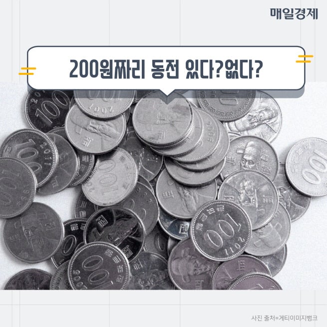화폐이야기 200원짜리 동전 있다? 없다? | 인스티즈