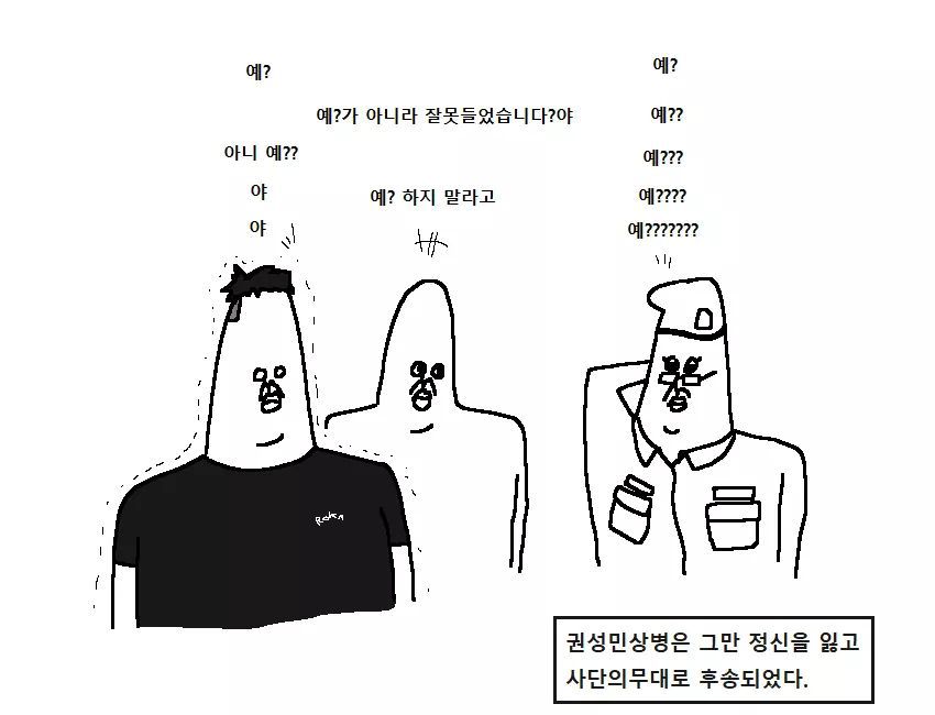  군대만화 ㅡ 폐급의 전설... | 인스티즈
