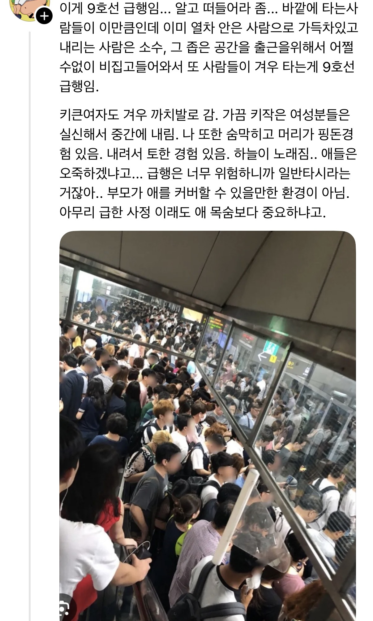 출근시간 9호선급행에 아이 데리고 타지말아주세요 | 인스티즈