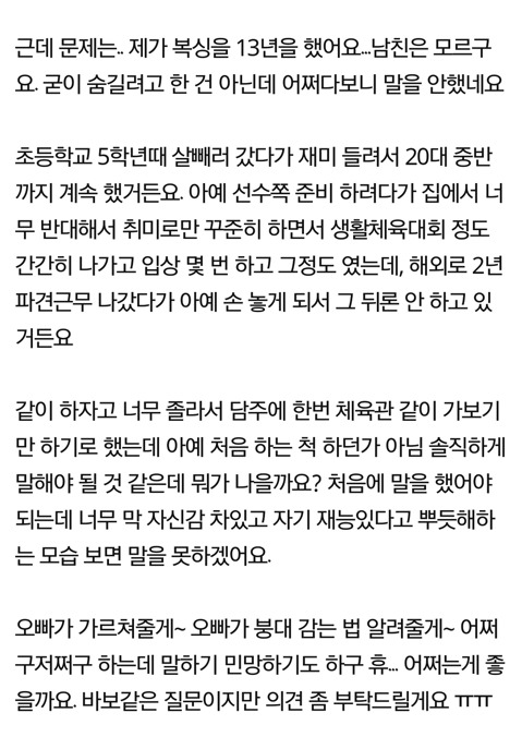 복싱 가르쳐 준다는 남친, 기 살려줘야 될까요?? | 인스티즈