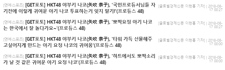 [프듀48] 나코로 덕질,일 동시에 하는 기자님 | 인스티즈