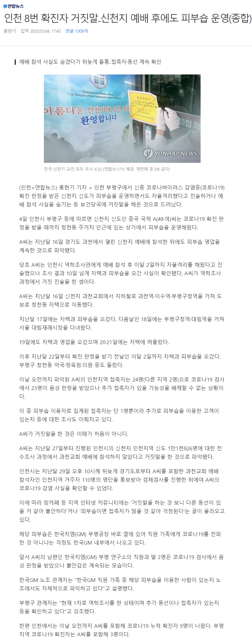 인천 8번 확진자 거짓말..신천지 예배 후에도 피부숍 운영 | 인스티즈