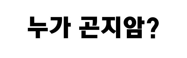 곤지암 보면서 누가 코 골았다던데 | 인스티즈
