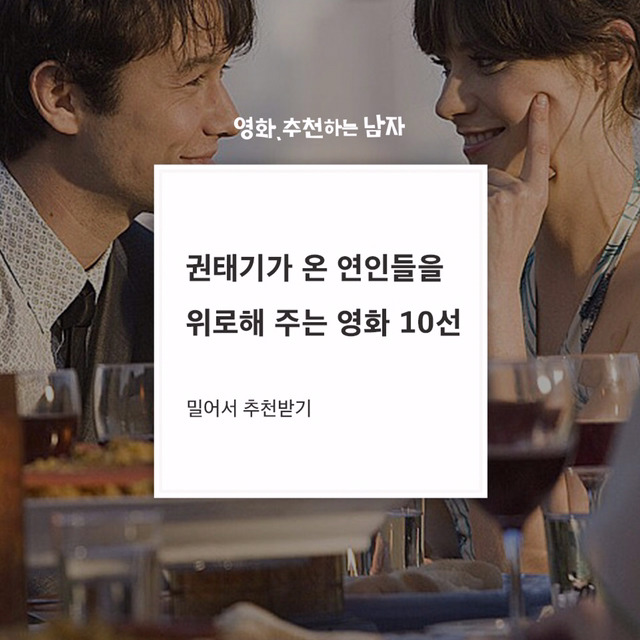 권태기가 온 연인들을 위로해 주는 영화 10선 | 인스티즈