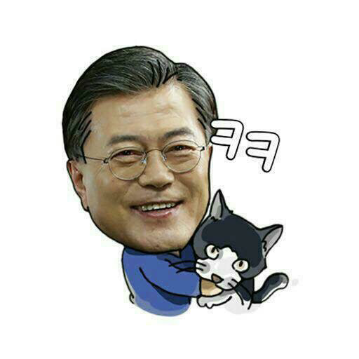 문재인 이모티콘^^ | 인스티즈