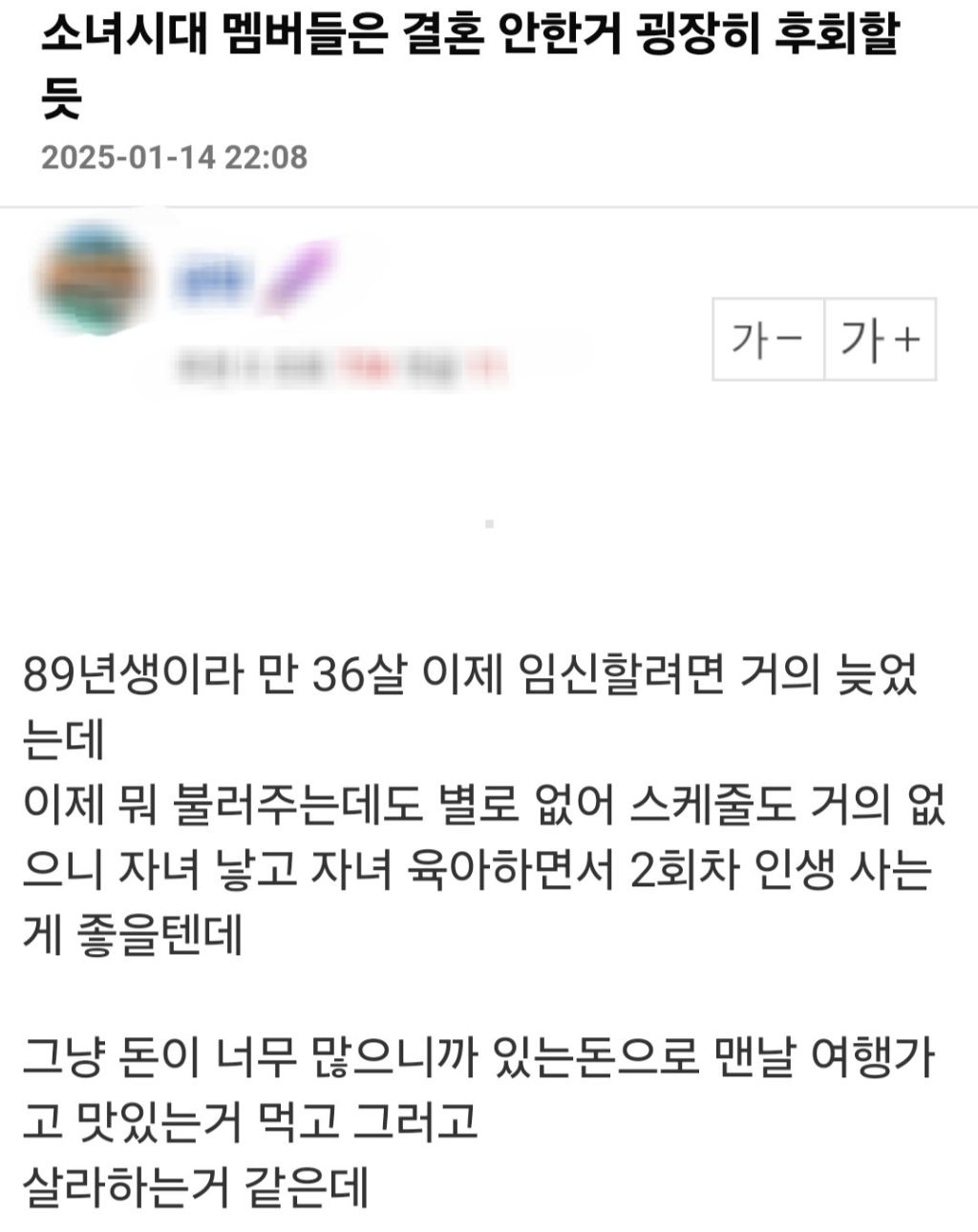 소녀시대 멤버들은 결혼 안한 거 굉장히 후회할 거에요 | 인스티즈