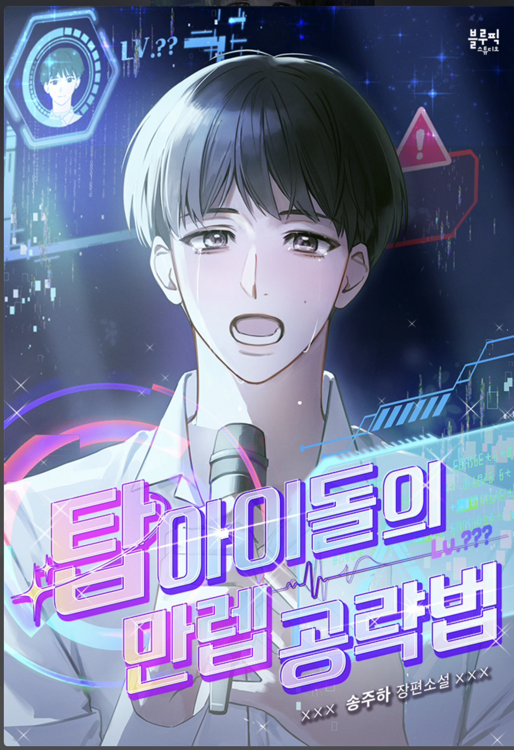 탑 아이돌인데요... 우리 그룹이 논란으로 해체되었거든요? 저 어쩌죠... | 인스티즈