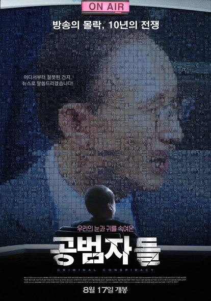 오늘(8/17) 개봉한 영화 ＜공범자들＞ 전국 상영관 | 인스티즈