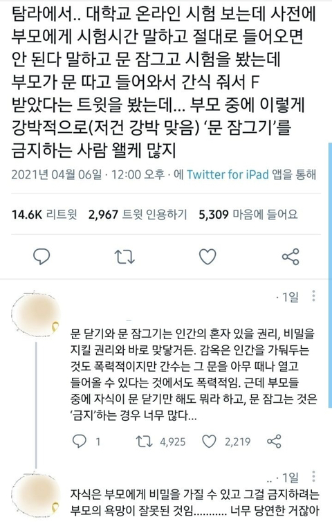 자식이 방문을 닫는걸 허락하지않는 부모들.twt | 인스티즈