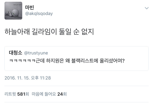 근데 왜 블랙리스트에 올리셨어여?.twt | 인스티즈