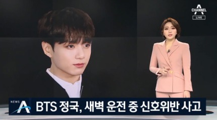 정국 교통사고 이유는 '교차로 신호위반'…새벽에 벤츠 몰다 '쾅' | 인스티즈