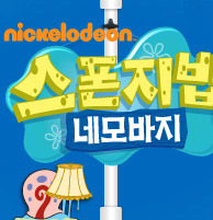 네모네모 스펀지송VS 보글보글 스폰지밥 VS 스폰지밥 네모바지 | 인스티즈