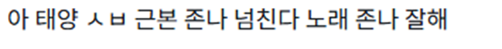 상탈하고 개 핫하다고 반응 난리난 빅뱅 태양 코첼라 무대 | 인스티즈