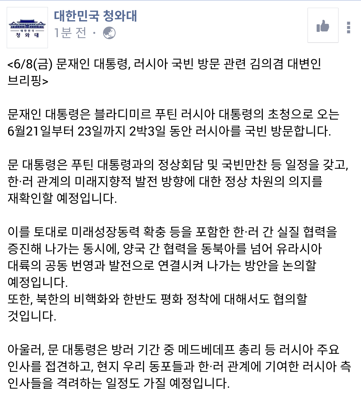 문재인 대통령 6월 21-23일 러시아 국빈 방문 | 인스티즈
