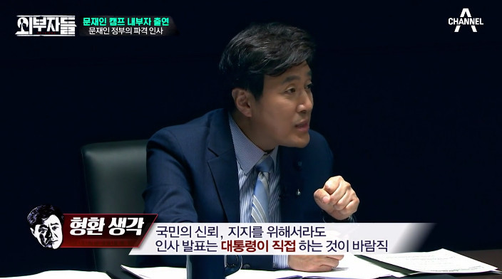 [외부자들] 대통령의 파격인사 가장 눈에 띄는 인물은? | 인스티즈