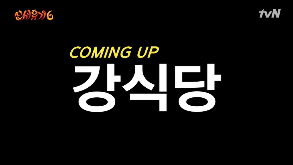  강식당 또 함 | 인스티즈