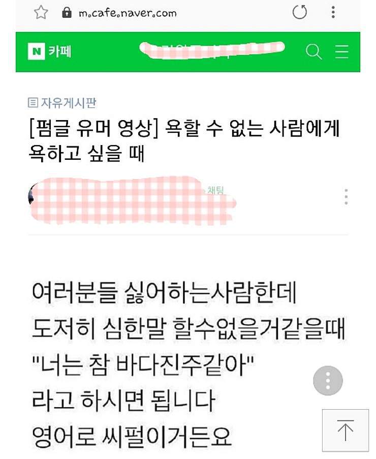 욕할 수 없는 사람에게 에둘러 욕하기.jpg | 인스티즈
