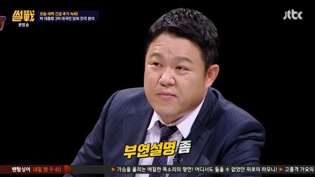 썰전)3차 담화문 번역완료!(번역 유시민/동의 전원책) | 인스티즈