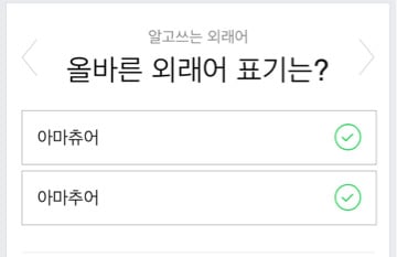 올바른 외래어 표기법 자신이 맞게 알고 있는지 시험해봅시다 | 인스티즈
