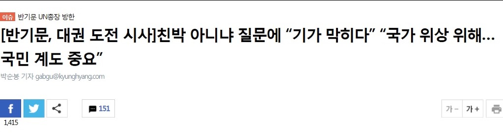 [반기문/대권도전시사] 친박 아니냐 질문에 “기가 막히다” “국가 위상 위해…국민 계도 중요” | 인스티즈