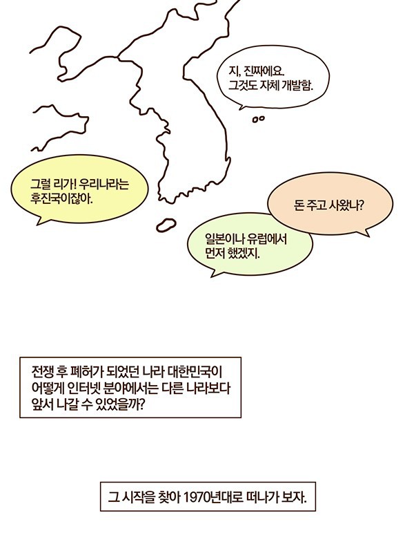 한국 IT 역사 1화: 대한민국 인터넷 아버지 전길남 박사.Manhwa | 인스티즈