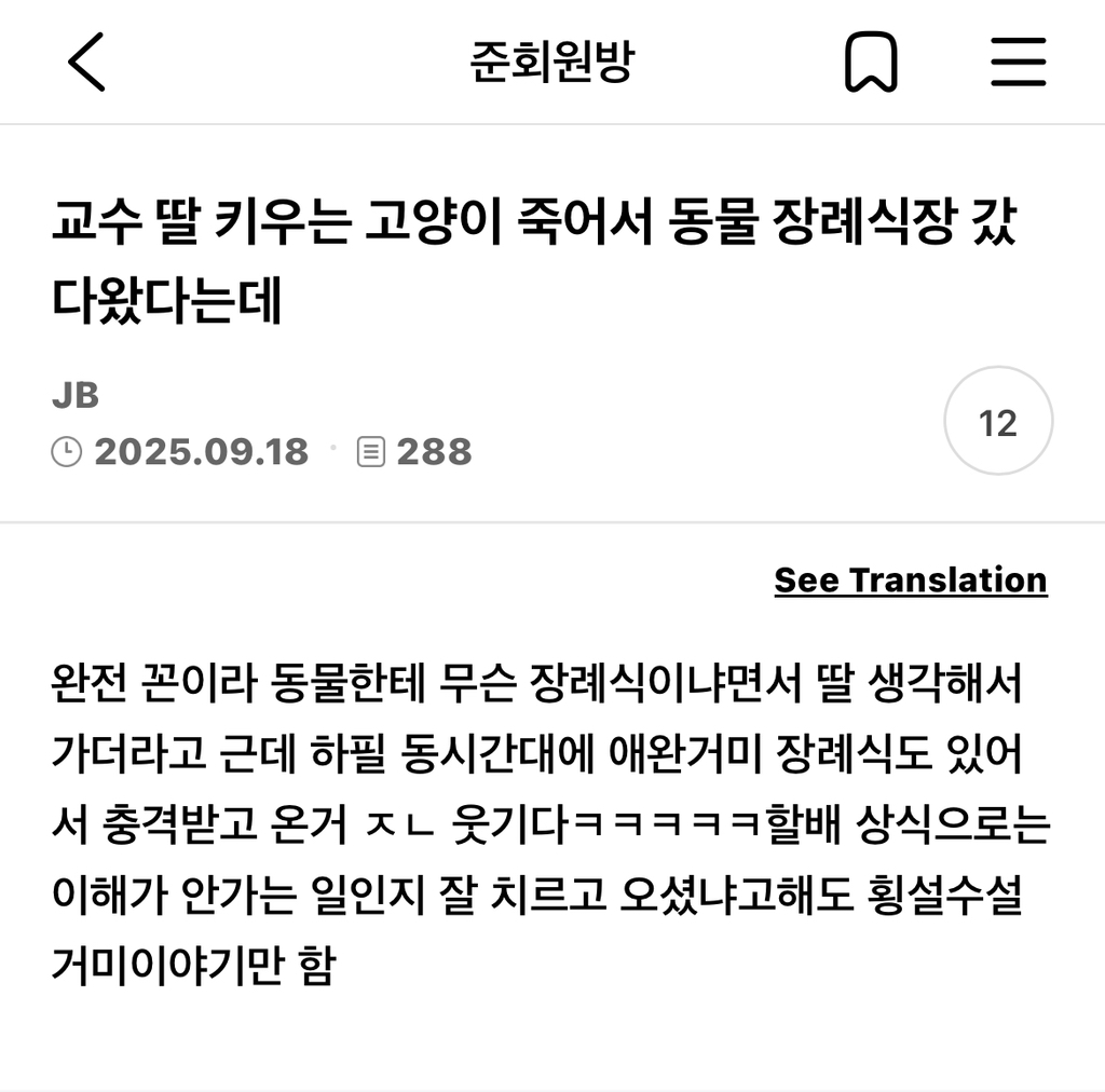 교수 딸 키우는 고양이 죽어서 동물 장례식장 갔다 왔다는데 | 인스티즈