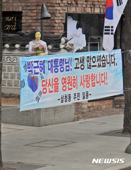 오늘자 박근혜 지지 현수막.jpg | 인스티즈