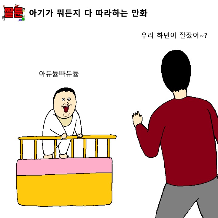 아이가 뭐든지 다 따라하는 만화 | 인스티즈