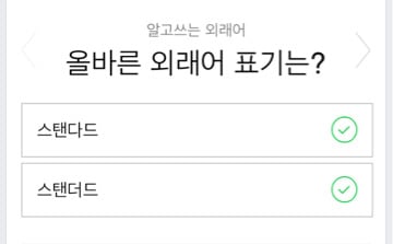 올바른 외래어 표기법 자신이 맞게 알고 있는지 시험해봅시다 | 인스티즈