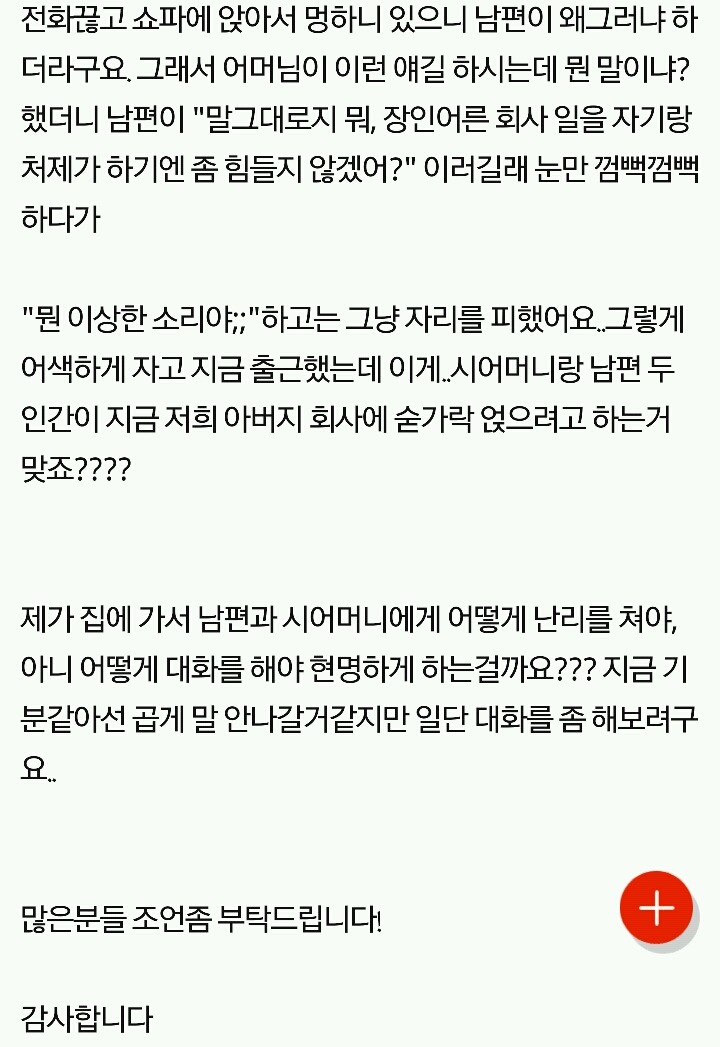 우리 아버지 회사에 숟가락 얹으려는 남편과 시어머니(혈압주의) | 인스티즈