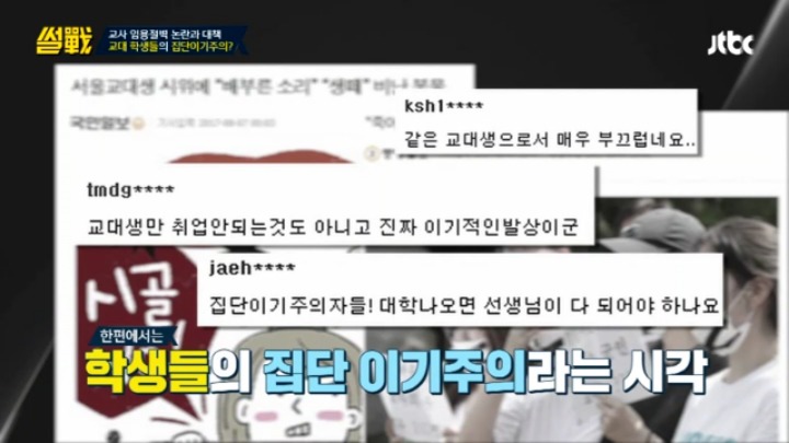 [썰전] 초등교사 임용 논란과 대책 & 교대생들의 집단 이기주의? | 인스티즈