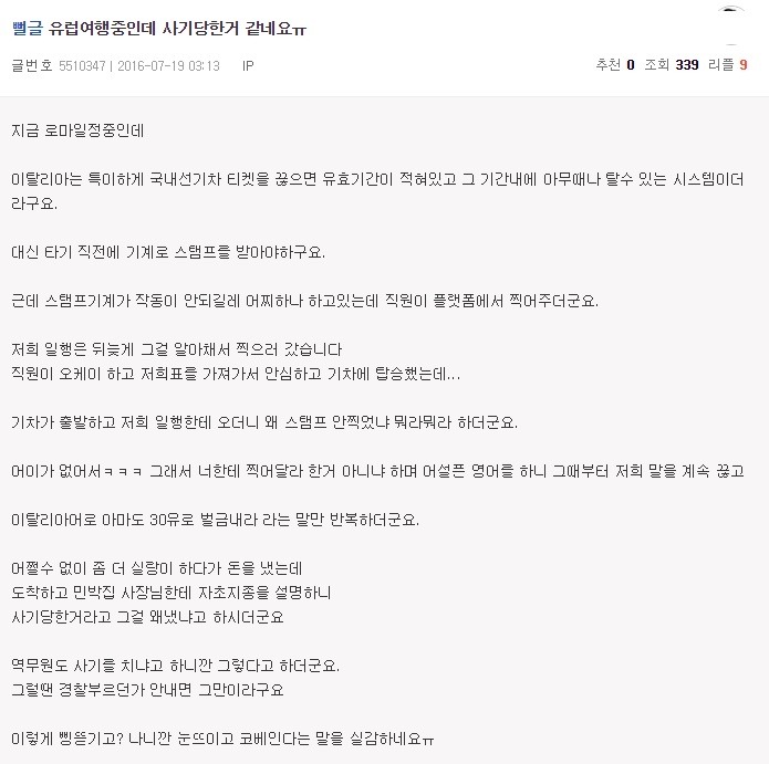 이탈리아 역무원에게 사기당한 한국인 | 인스티즈
