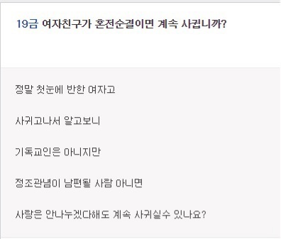 여자친구가 혼전순결이면 계속 사귑니까? | 인스티즈