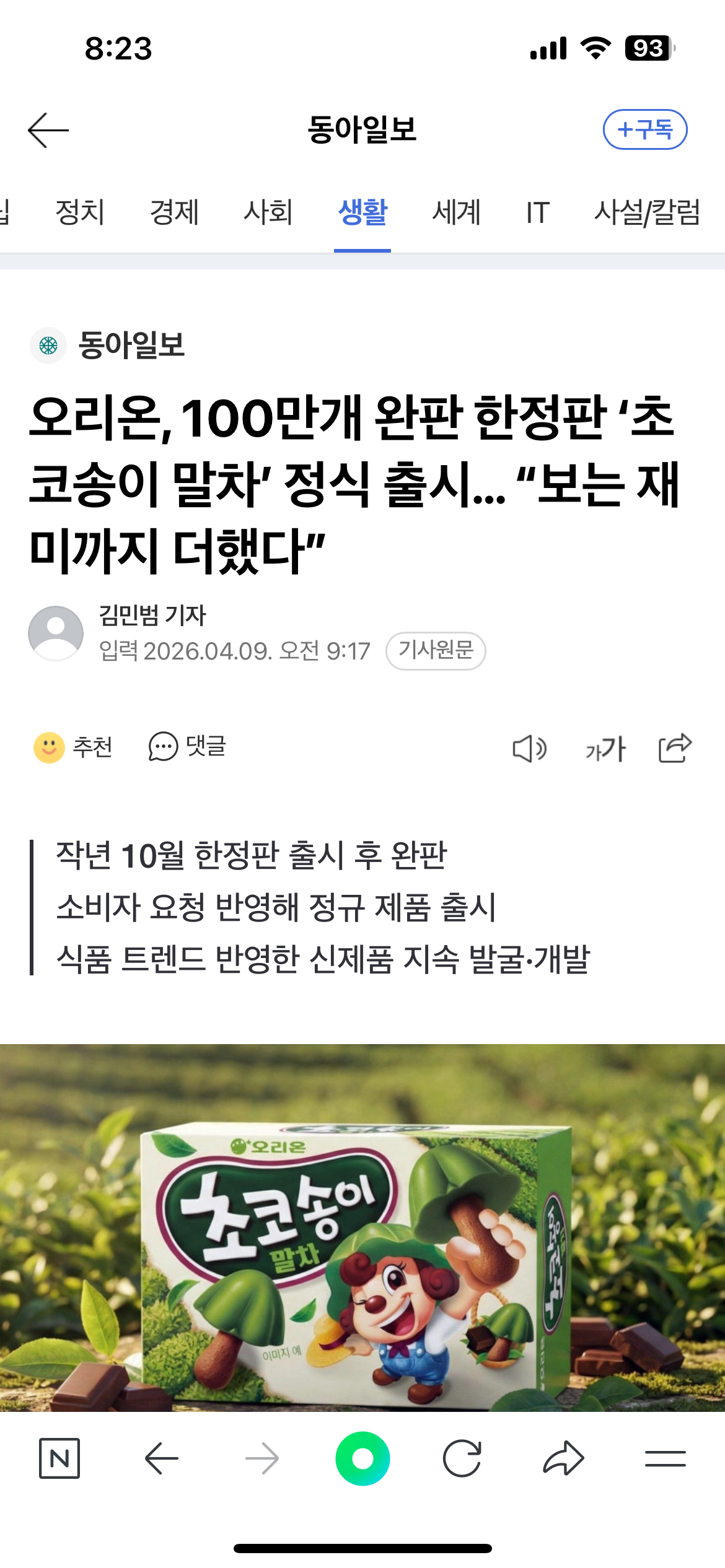 오리온, 100만개 완판 한정판 '초코송이 말차' 정식 출시… "보는 재미까지 더했다” | 인스티즈