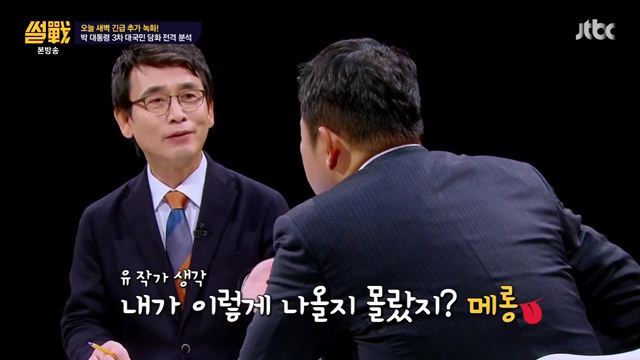 썰전)3차 담화문 번역완료!(번역 유시민/동의 전원책) | 인스티즈