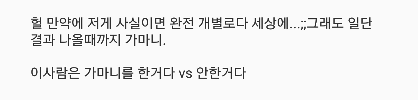 이 의견은 가마니를 한것이다 vs 안한것이다 | 인스티즈